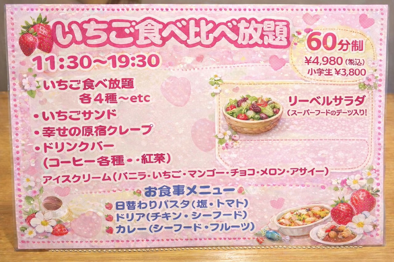 原宿いちご食べ比べ放題