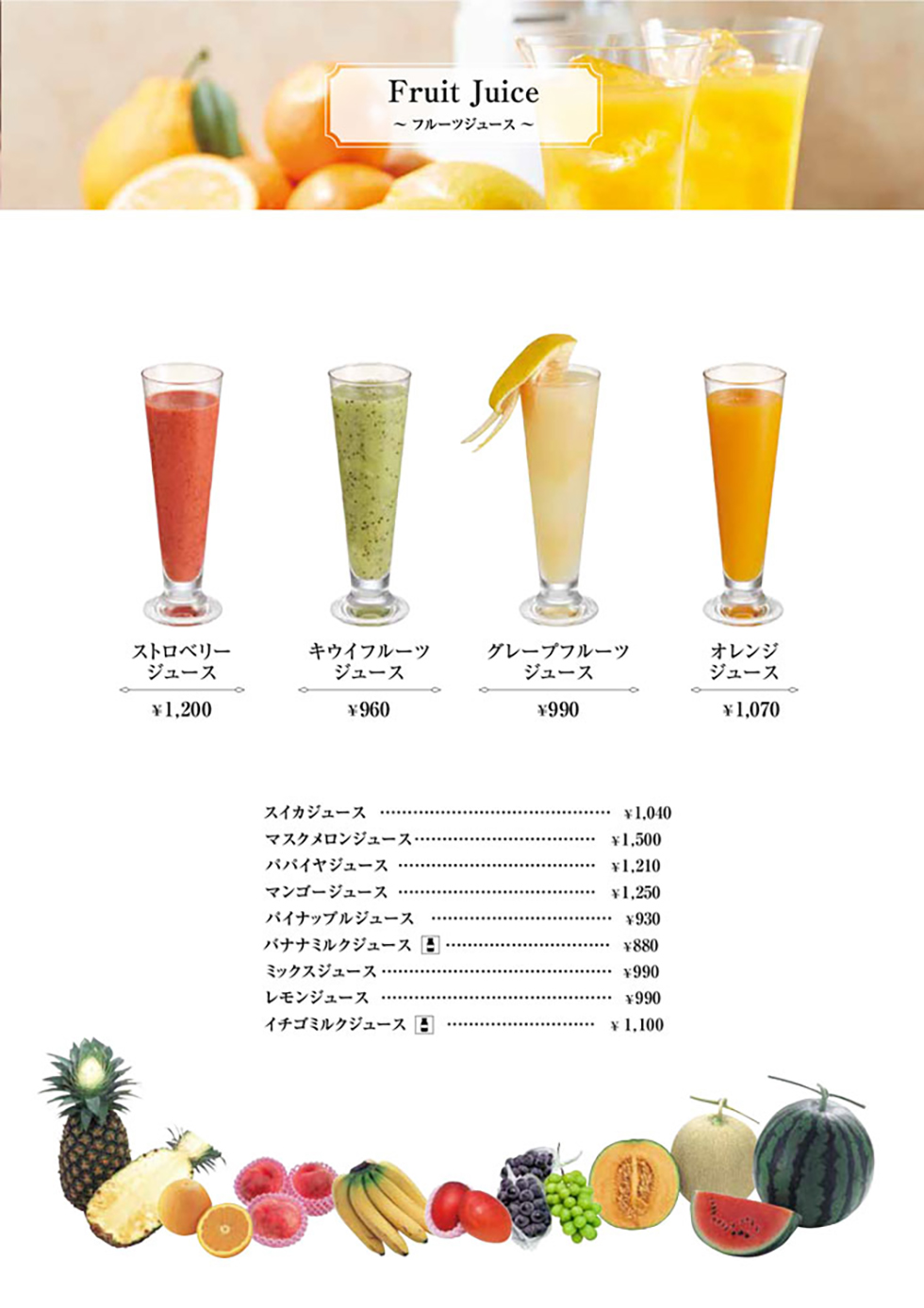 渋谷ヒカリエ店のドリンクメニューフルーツジュース