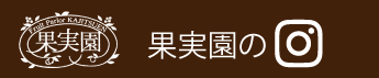 果実園のインスタグラムバナー