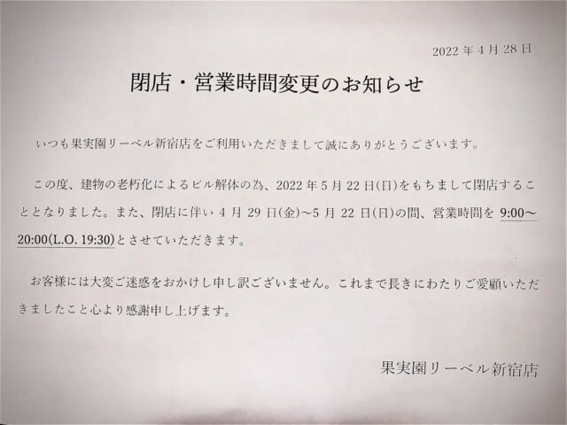 🍎新宿店閉店のお知らせ🍎⁡
⁡⁡
⁡新宿にオープンして6年、たくさんのお客様にご来店いただき誠にありがとうございました☺️⁡
⁡新宿店はこの度ビル解体の為、5/22(日)をもちまして閉店となります。⁡
⁡お近くの店舗は目黒本店をはじめ、渋谷ヒカリエ店、ハレザ池袋店、東武池袋店etc…がございます。⁡
ご来店をお待ちしております☺️⁡
⁡⁡
#果実園 ⁡#果実園リーベル #果実園リーベル新宿店 
#リーベル #新宿 #新宿カフェ #新宿ランチ #新宿グルメ #新宿ディナー #フルーツパーラー #フルーツ #くだもの #フルーツタルト #フルーツサンド #フルーツパフェ #パフェ #パフェ巡り #パフェ活 #パフェ部 #ズコット #sweet #スイーツ #スイーツすきな人と繋がりたい #スイーツ好き #パンケーキ #デザート #ケーキ #cake