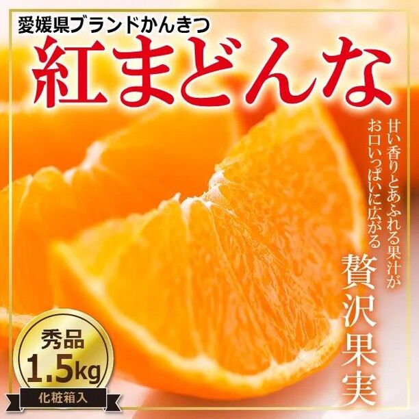 【今イチ押しの愛媛みかん＆紅まどんなをご紹介】 
※200円割引クーポンあり 

皆様こんにちは🍓 いつも果実園をご贔屓下さり有難うございます。ようやく涼しくなってきたなぁと思いますが、気づけば季節は11月の中旬なんですね～。今年もあと少しですね。

さて果実園ではイチ押し企画ということで厳選した愛媛みかんの取扱いを始めました。
有名な紅まどんなを始め、愛媛みかんの本当の美味しさを知っていただけると思います！
お歳暮、ギフトにもぜひご用命くださいませ。

【オンラインショップURL】 https://kajitsuen.shop/ そして皆様にはささやかですが200円OFFクーポンをご用意させていただきました。 購入の際は、購入決済画面に出てくる『ショップクーポン入力』欄に、以下のクーポンコードの入力をお忘れなく！！！ 
【クーポンコード】
 2024winter
※期間　本日から 2024/11/30 まで　1回のみ　200円引き
 ぜひご賞味くださいませ。