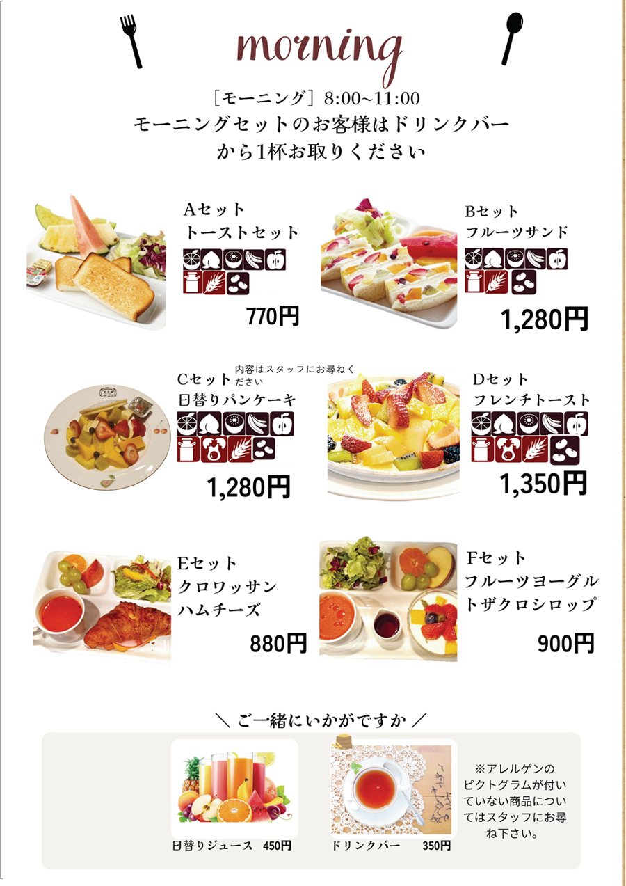 立川店モーニングメニュー01