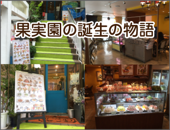 果実園の誕生の物語