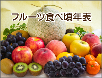 フルーツ食べ頃年表