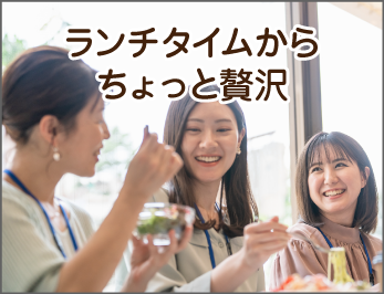 ランチタイムからちょっと贅沢