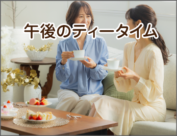 午後のティータイム