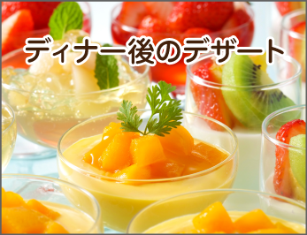 ディナー後のデザート