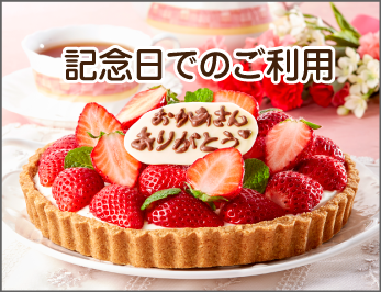 記念日でのご利用