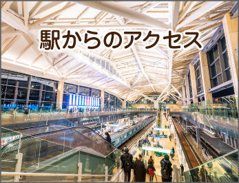駅からのアクセス